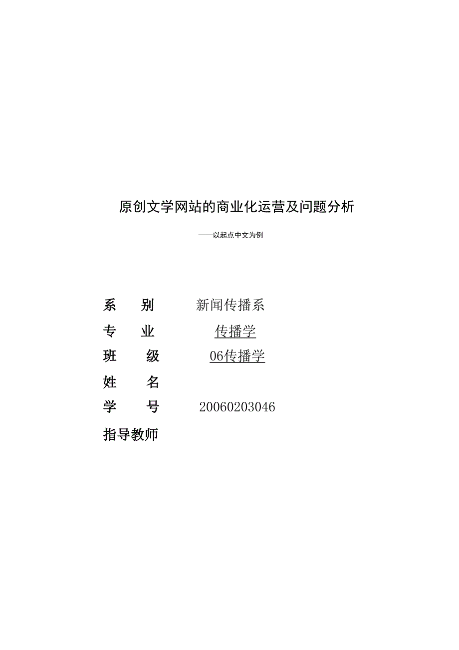 原创文学网站的商业化运营及问题分析_第1页
