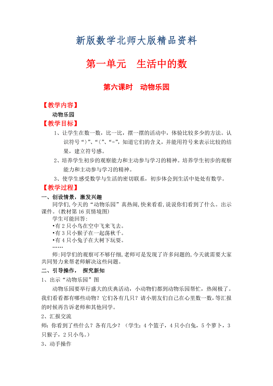 新版【北师大版】小学数学一年级上册第一单元第六课时动物乐园 教案_第1页