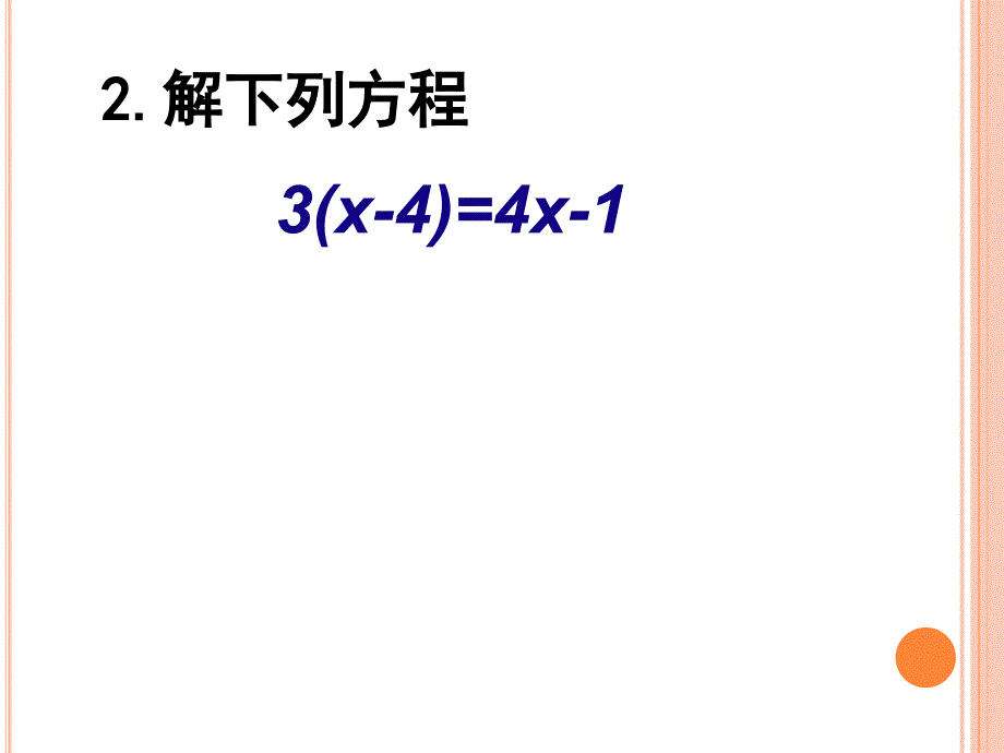 含分母的一元一次方程的解法_第4页