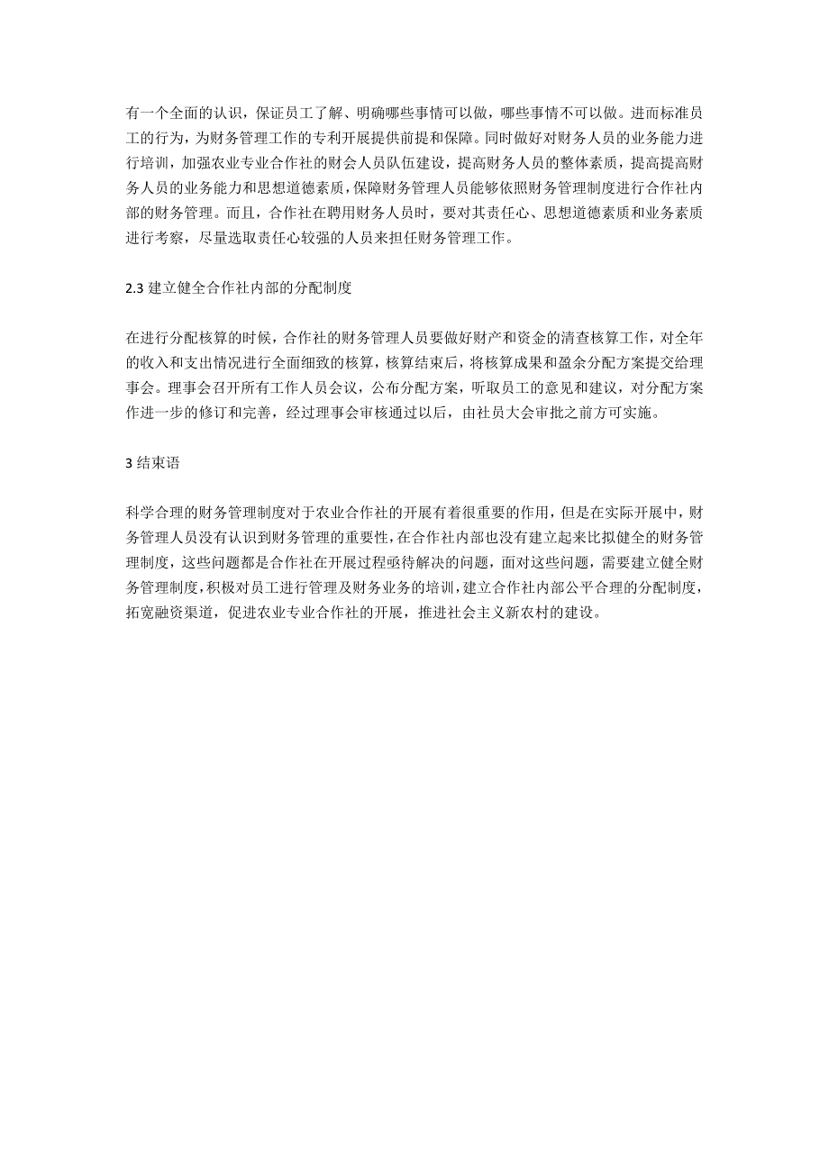 农业专业合作社财务管理制度探讨_第3页