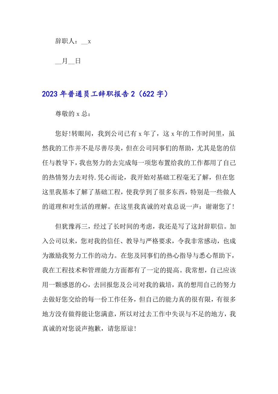 【精品模板】2023年普通员工辞职报告_第2页