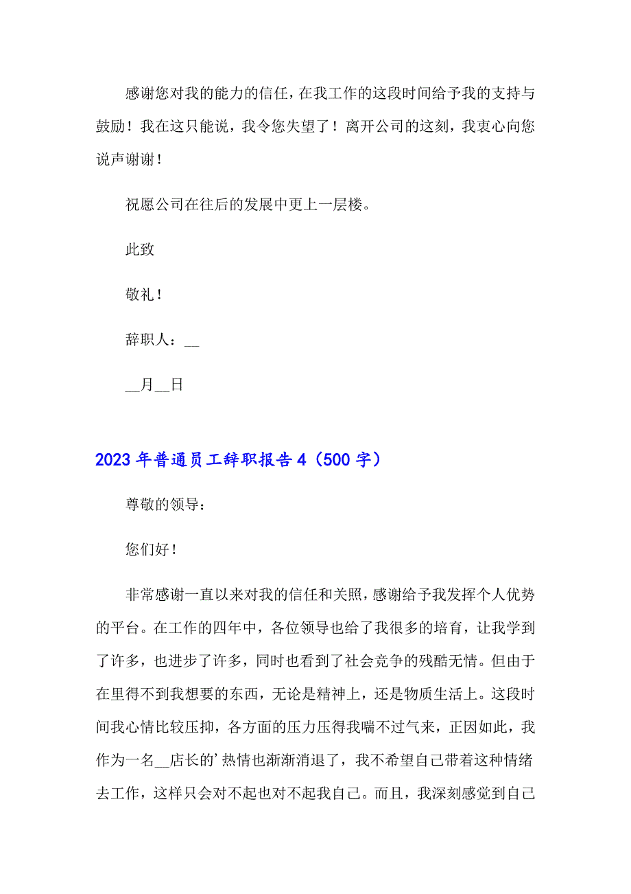 【精品模板】2023年普通员工辞职报告_第4页