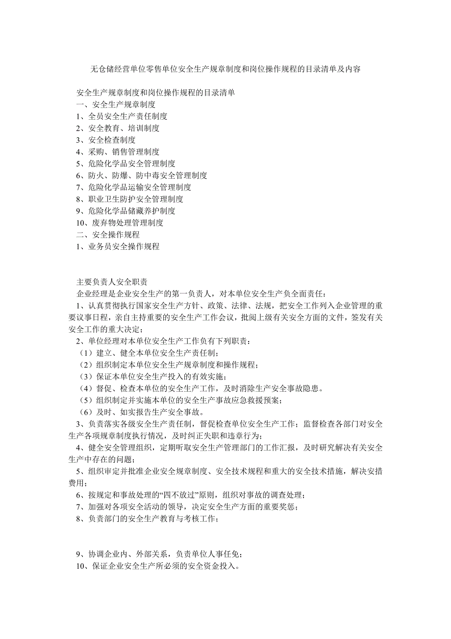 无仓储经营单位零售单位安全生产规章制度和岗位操作规程的目录清单及内容_第1页