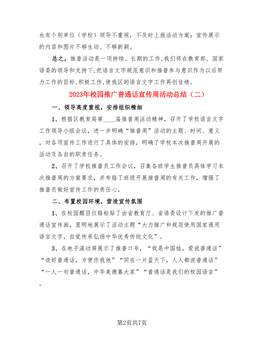 2023年校园推广普通话宣传周活动总结（4篇）.doc_第2页