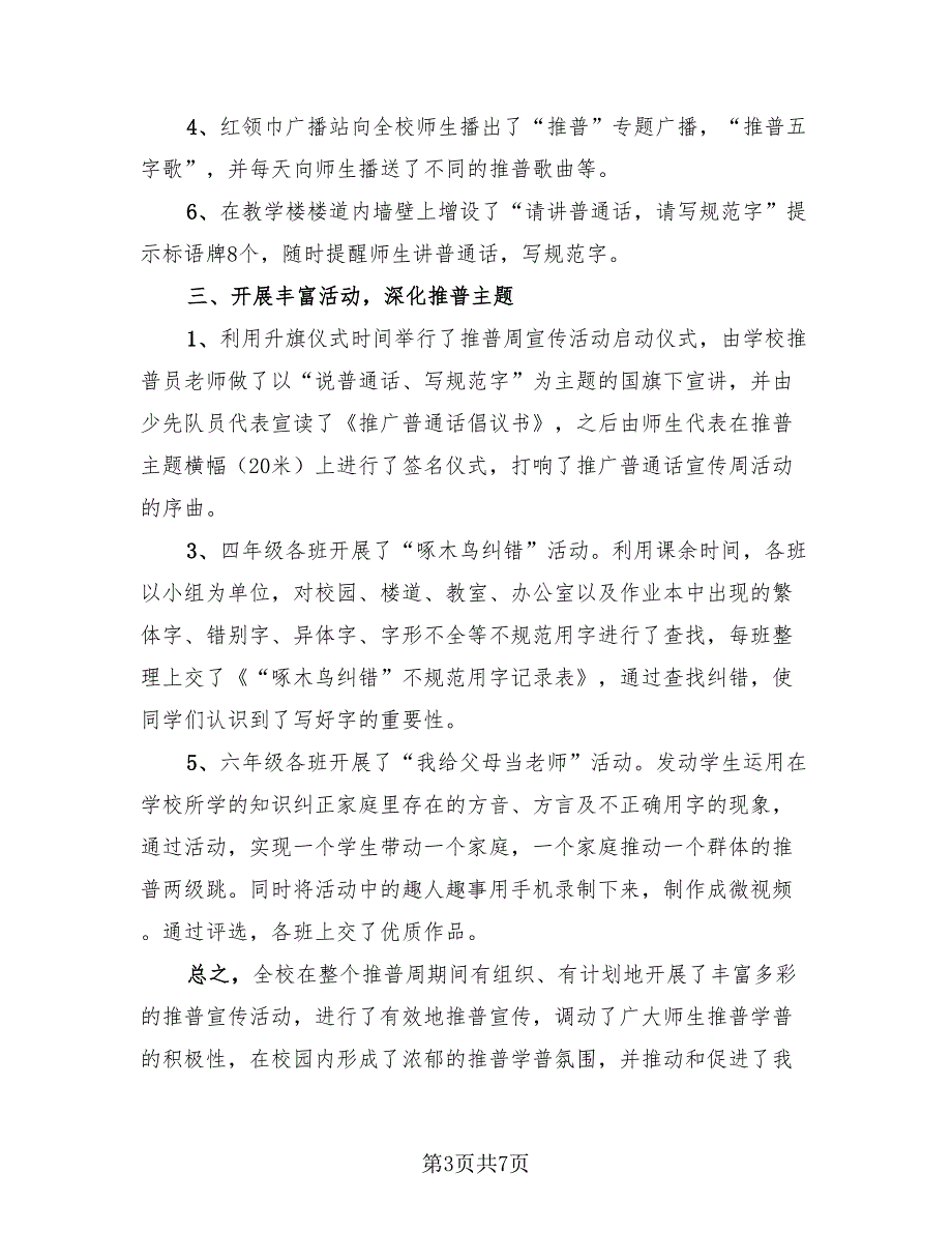 2023年校园推广普通话宣传周活动总结（4篇）.doc_第3页