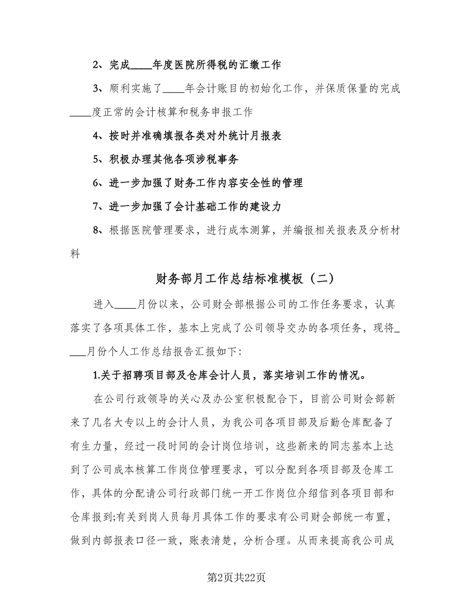 财务部月工作总结标准模板（九篇）_第2页