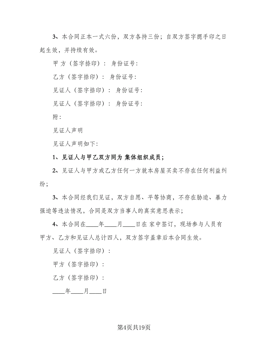 农村房屋买卖合同书官方版（六篇）_第4页