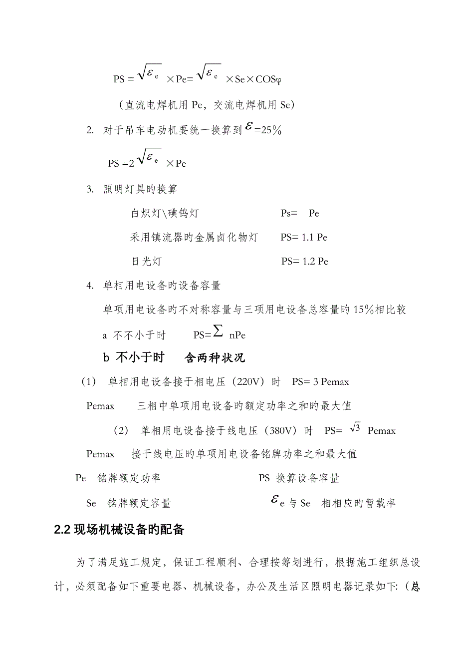 综合施工现场临时用电综合施工专题方案_第4页