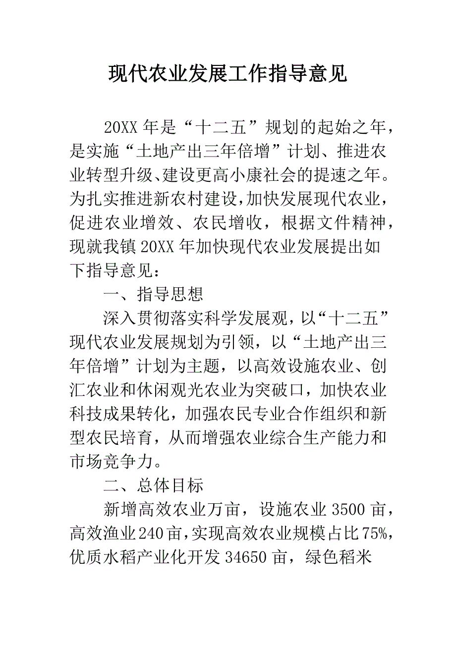 现代农业发展工作指导意见.docx_第1页