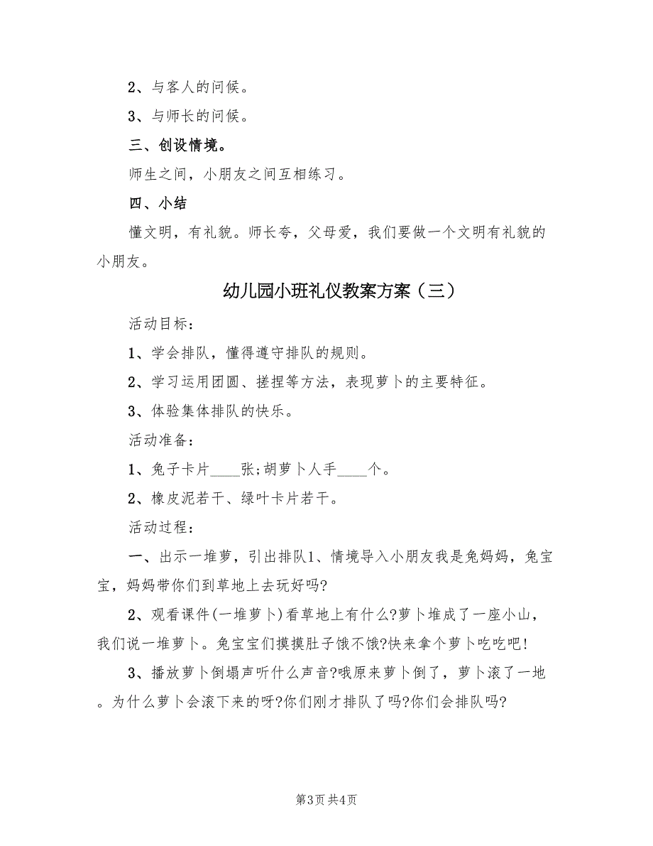 幼儿园小班礼仪教案方案（三篇）_第3页