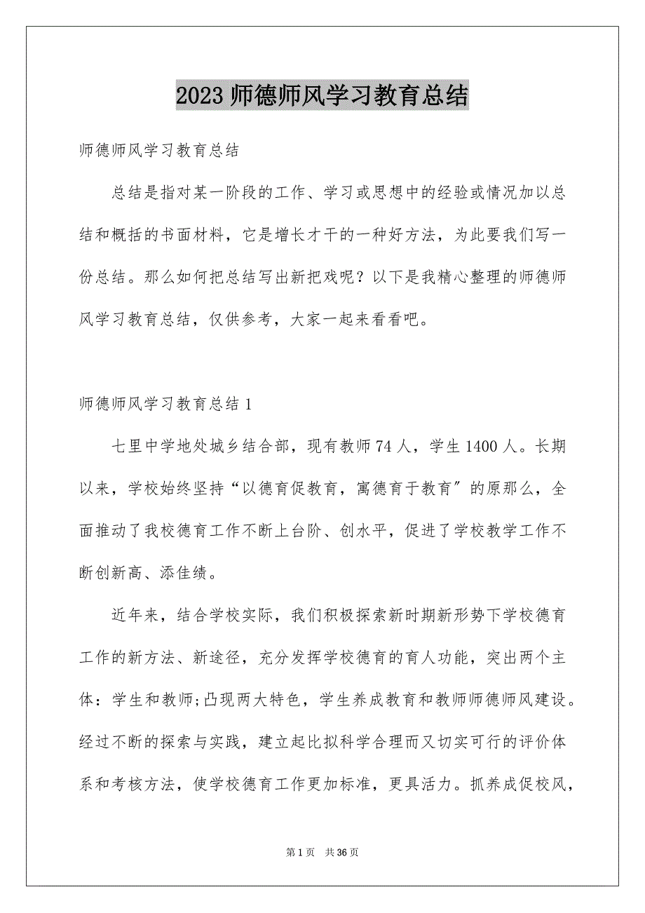 2023年师德师风学习教育总结.docx_第1页