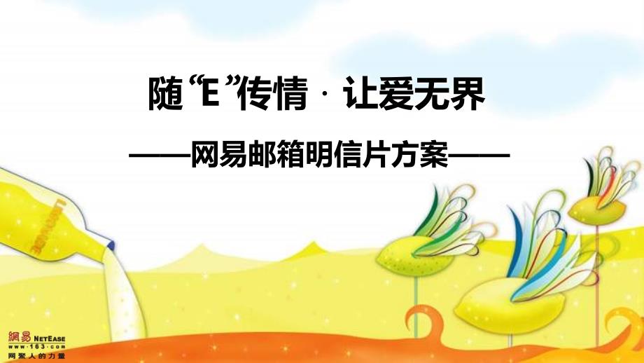 网易邮箱明信片方案_第1页