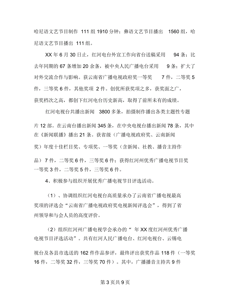 广播电视局行业管理工作半年总结_第3页