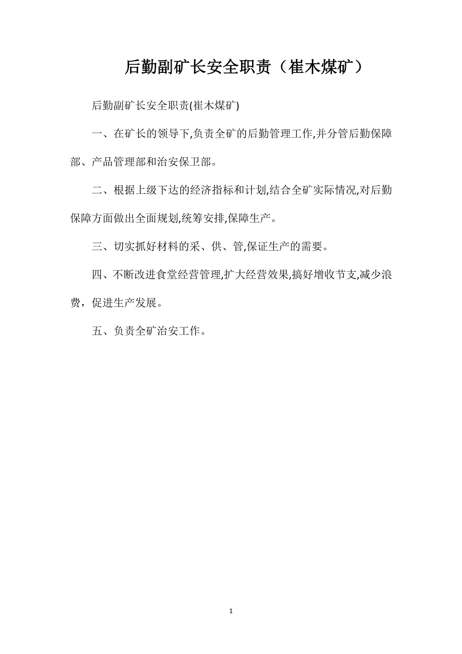 后勤副矿长安全职责崔木煤矿_第1页