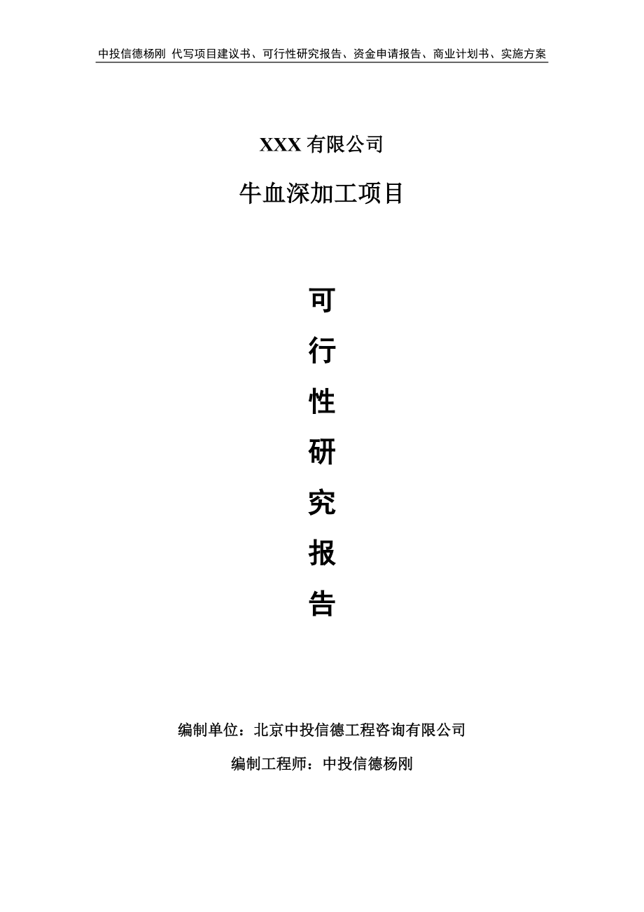 牛血深加工项目可行性研究报告申请备案_第1页