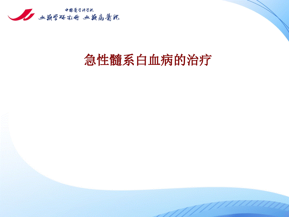 血液病学课件：急性髓系白血病的治疗_第1页