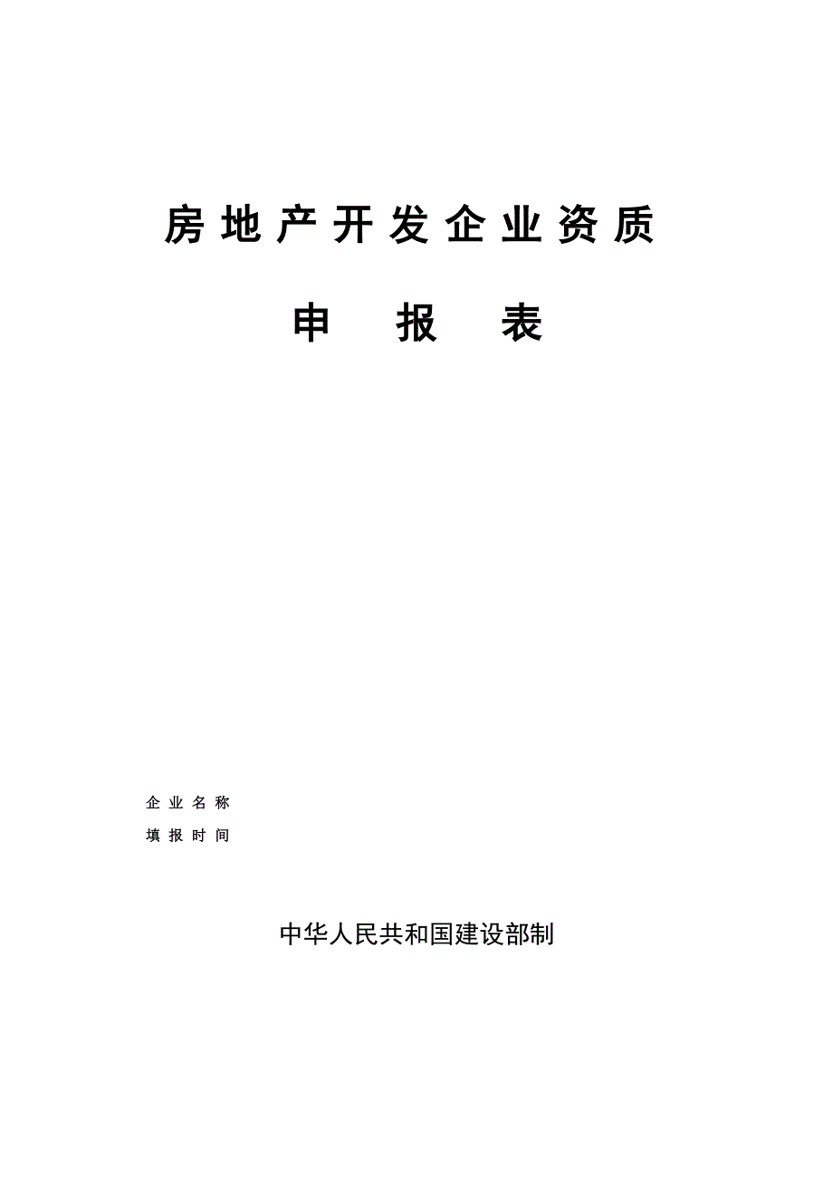 房地产开发企业资质申报表_第1页