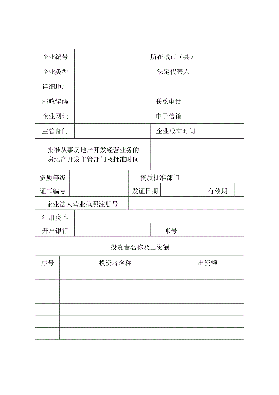 房地产开发企业资质申报表_第3页