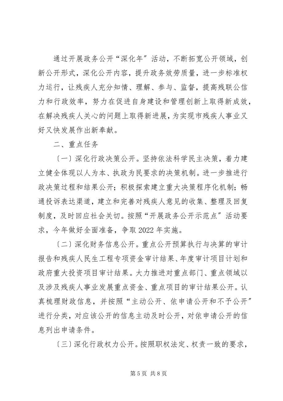 2023年残联政务公开工作计划篇.docx_第5页