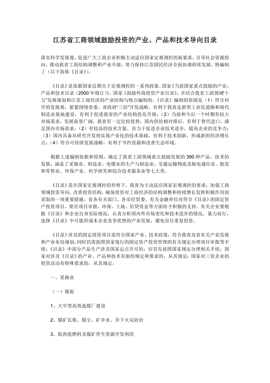 江苏省工商领域鼓励投资的产业_第1页