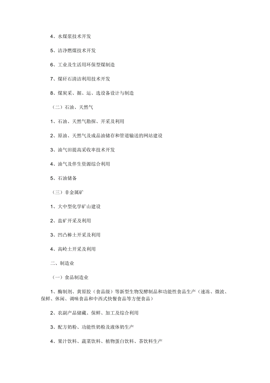 江苏省工商领域鼓励投资的产业_第2页