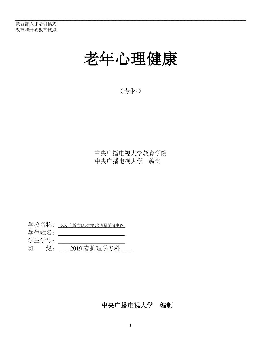 作业考试：电大专科护理学老年心理健康形成性考核作业（含空白试卷及对应答案答案在文末）_第1页