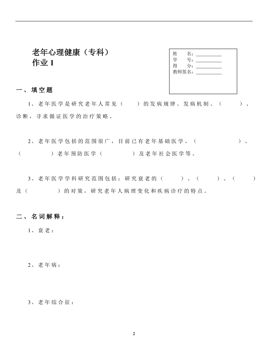 作业考试：电大专科护理学老年心理健康形成性考核作业（含空白试卷及对应答案答案在文末）_第2页