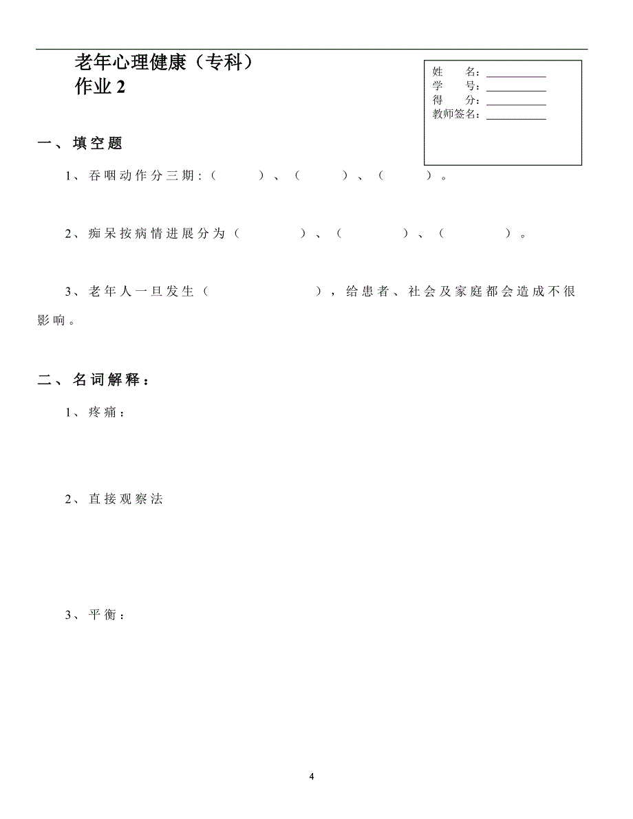 作业考试：电大专科护理学老年心理健康形成性考核作业（含空白试卷及对应答案答案在文末）_第4页