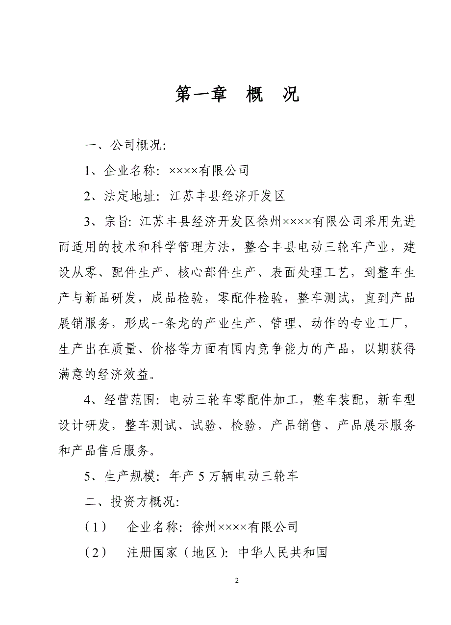 江苏丰县经济开发区年产万辆电动三轮车项目可行性研究报告.doc_第2页