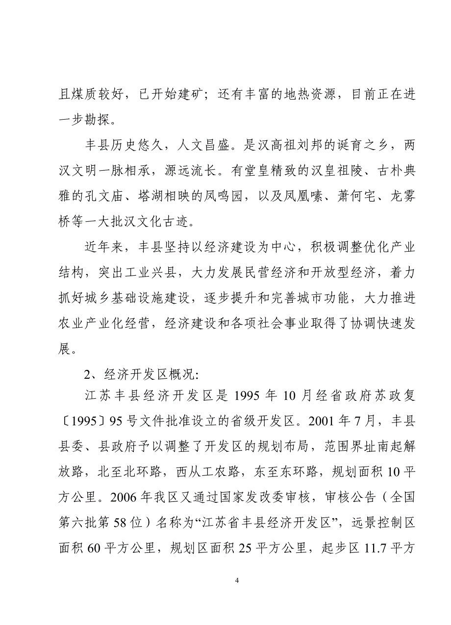 江苏丰县经济开发区年产万辆电动三轮车项目可行性研究报告.doc_第4页