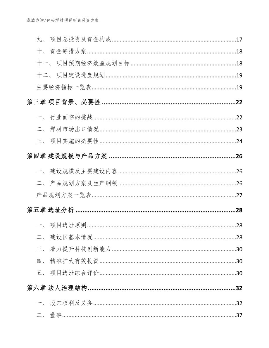 包头焊材项目招商引资方案【模板范文】_第4页