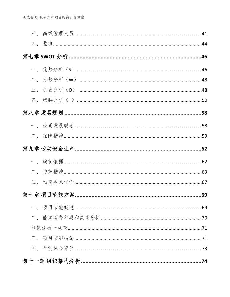 包头焊材项目招商引资方案【模板范文】_第5页