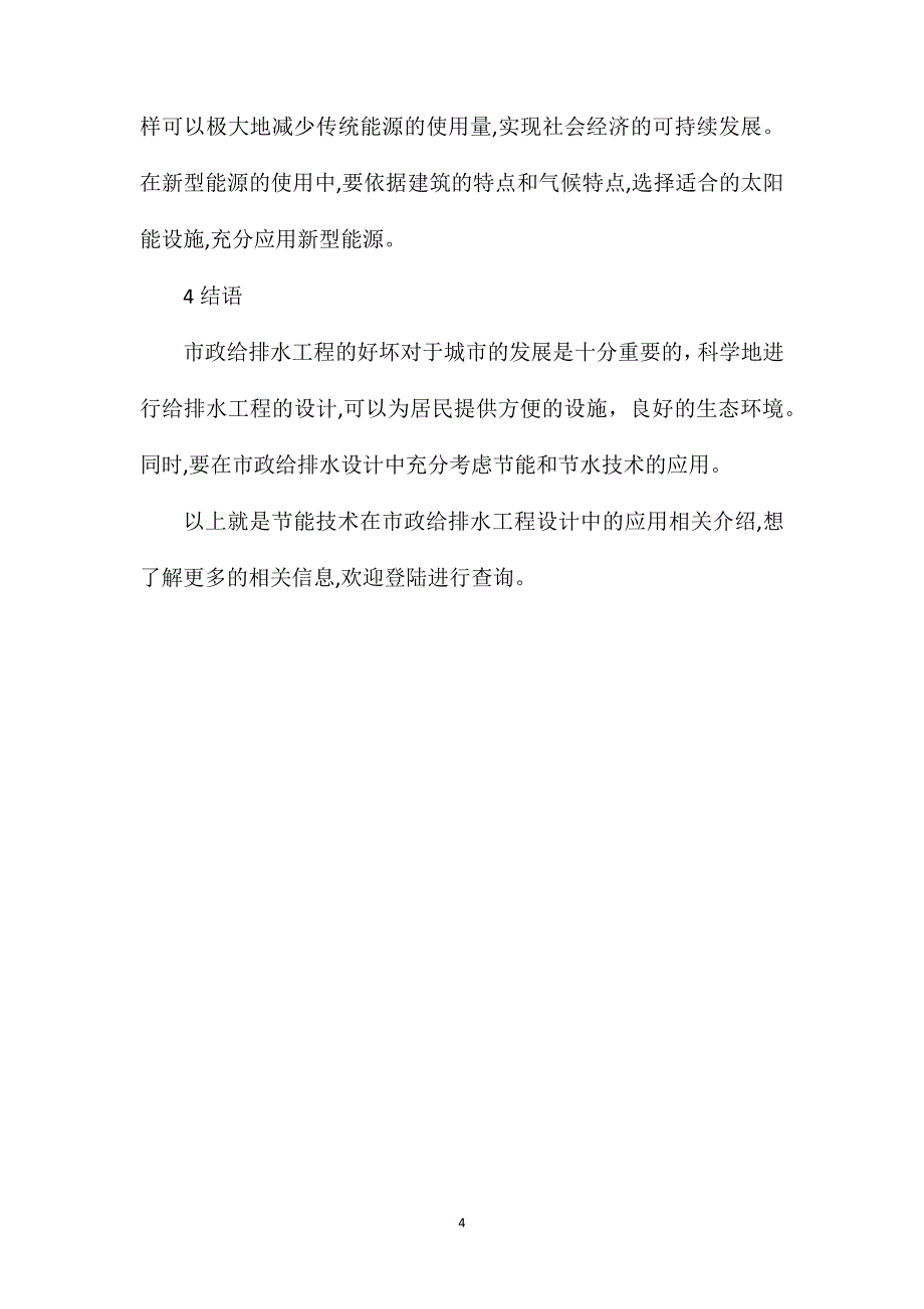 节能技术在市政给排水工程设计中的应用_第4页