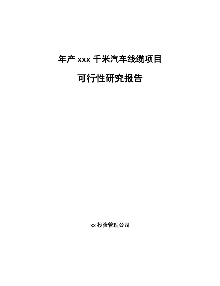 年产xxx千米汽车线缆项目可行性研究报告_第1页