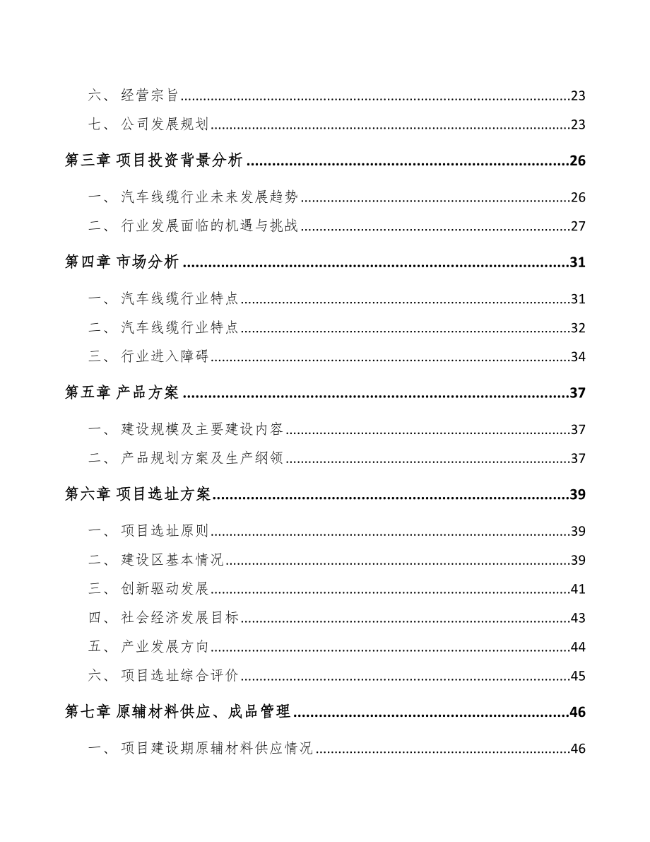 年产xxx千米汽车线缆项目可行性研究报告_第3页