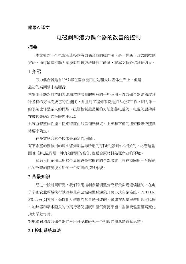 外文翻译--电磁阀和液力偶合器的改善的控制.doc