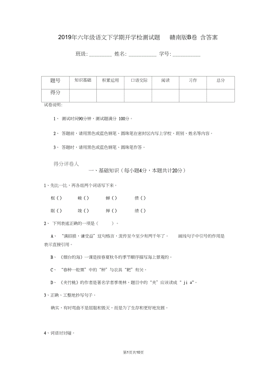 六年级语文下学期开学检测试题赣南版B卷含答案_第1页