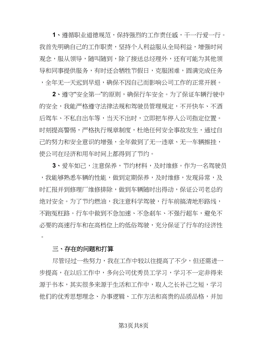 驾驶员个人年终工作总结模板（5篇）.doc_第3页