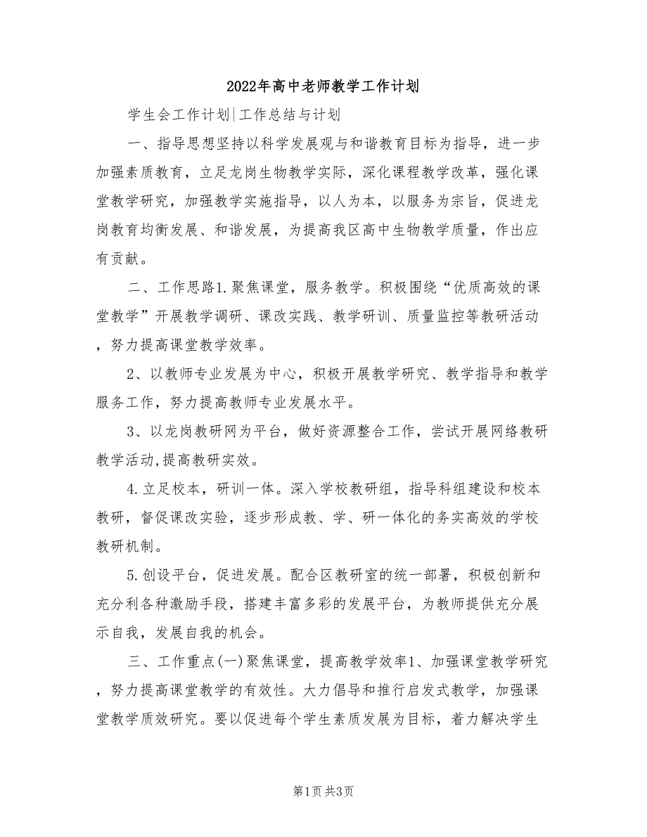 2022年高中老师教学工作计划_第1页