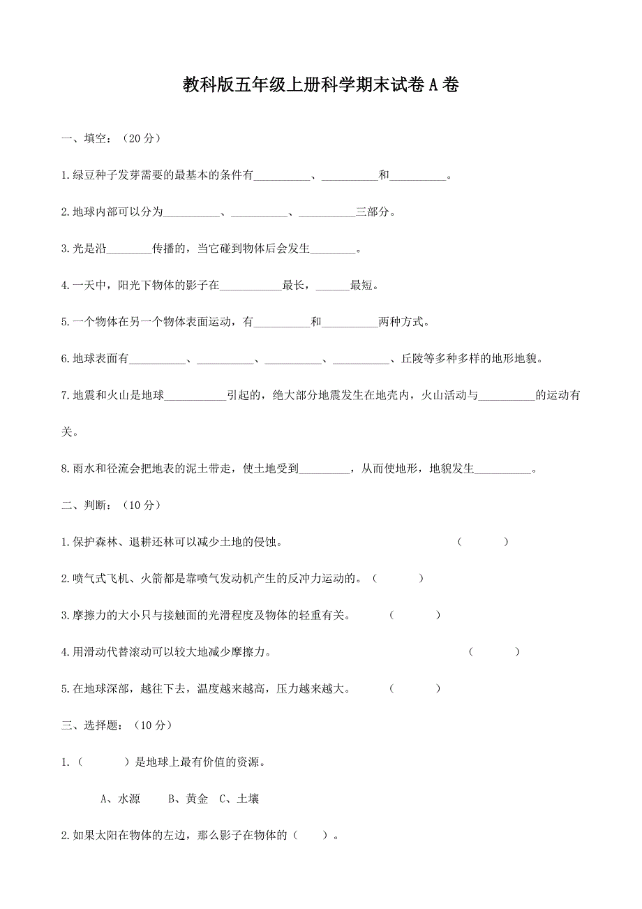 教科版小学五年级上册科学期末试题附答案有三套_第1页