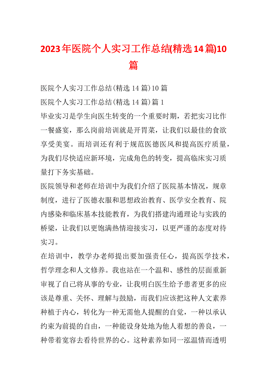 2023年医院个人实习工作总结(精选14篇)10篇_第1页