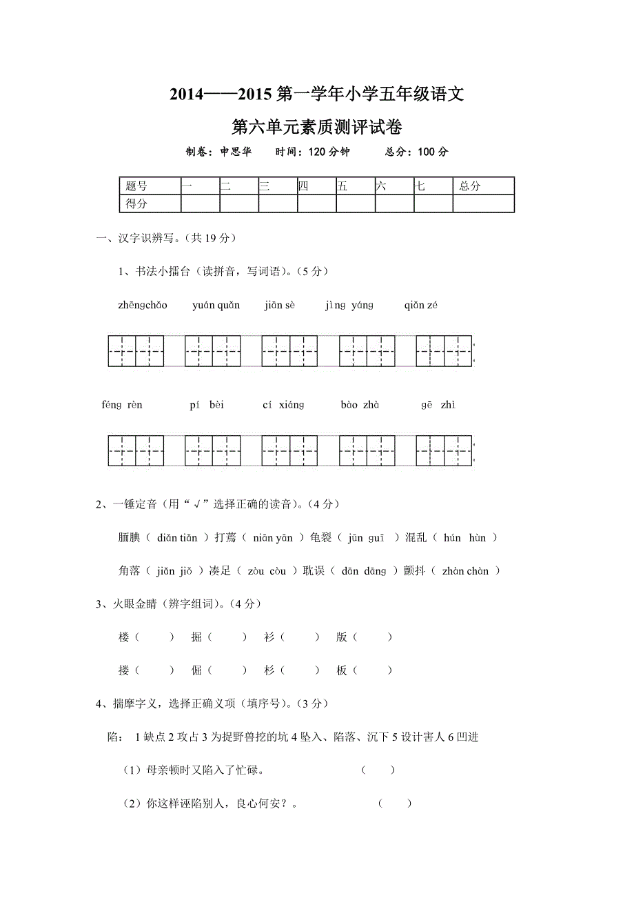 2014——2015第一学年语文五年级上册第六单元测试卷.doc_第1页