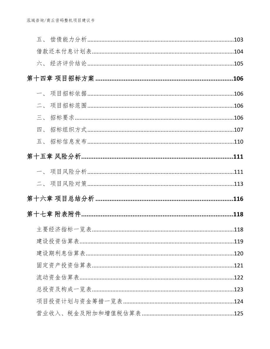 商丘密码整机项目建议书（范文）_第5页