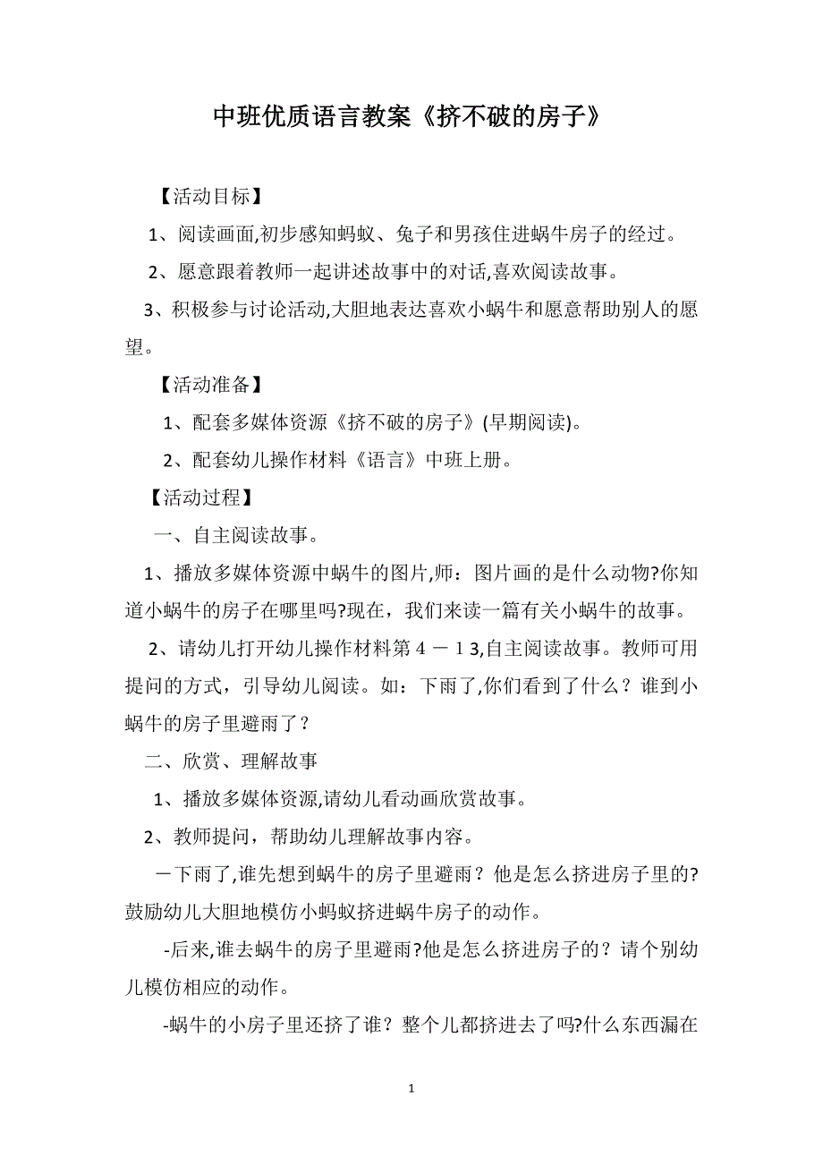 中班优质语言教案挤不破的房子_第1页