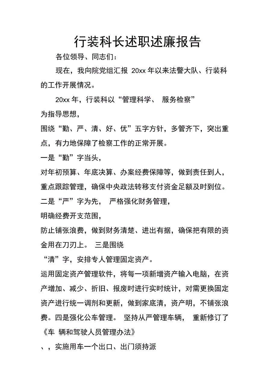 行装科长述职述廉报告_第1页