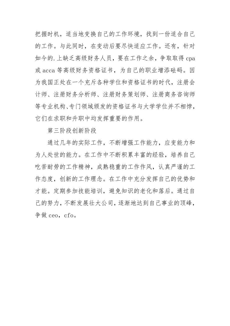 大学生会计专业职业生涯规划书.docx_第5页