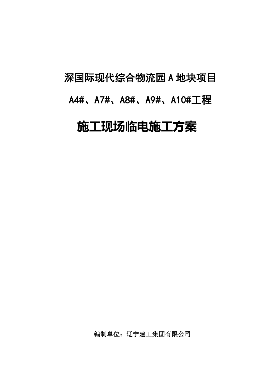 现代综合物流园地块专项项目综合施工现场临电综合施工专题方案_第1页