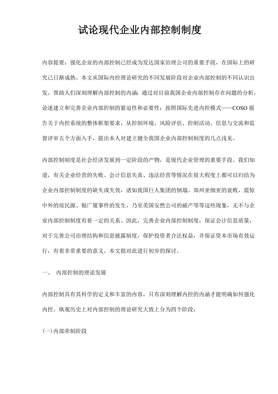 试论现代企业内部控制制度_第1页