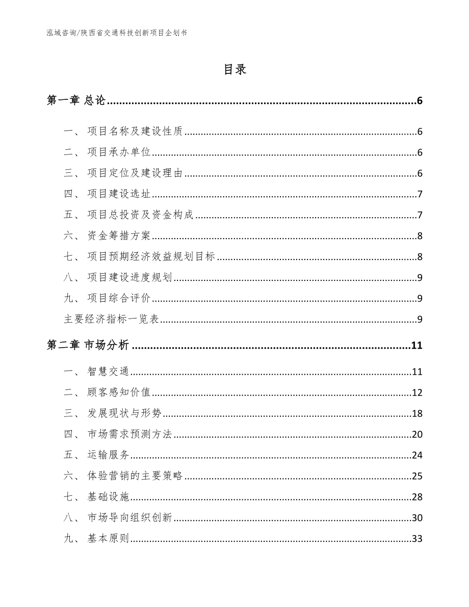 陕西省交通科技创新项目企划书范文参考_第1页
