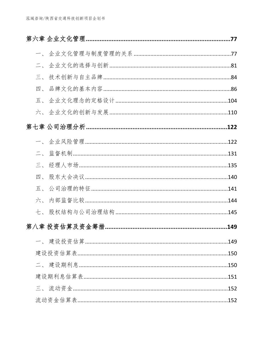 陕西省交通科技创新项目企划书范文参考_第3页